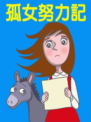 cover image of 孤女努力記
